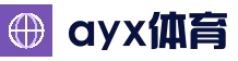 AYX·爱游戏「中国」官方网站_AYX SPORTS