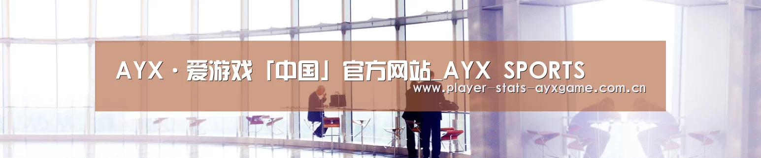 AYX·爱游戏「中国」官方网站_AYX SPORTS