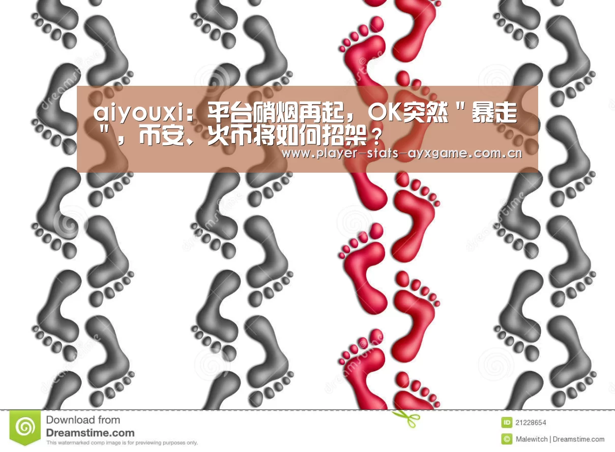 aiyouxi：平台硝烟再起，OK突然＂暴走＂，币安、火币将如何招架？(图2)