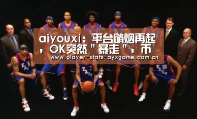 aiyouxi：平台硝烟再起，OK突然＂暴走＂，币安、火币将如何招架？(图4)