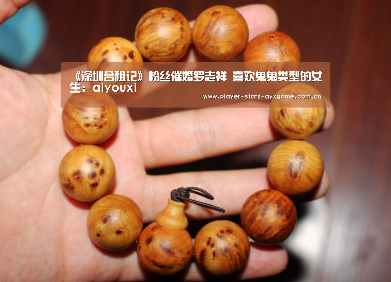 《深圳合租记》粉丝催婚罗志祥 喜欢鬼鬼类型的女生:aiyouxi(图2) 爱游戏体育在线
