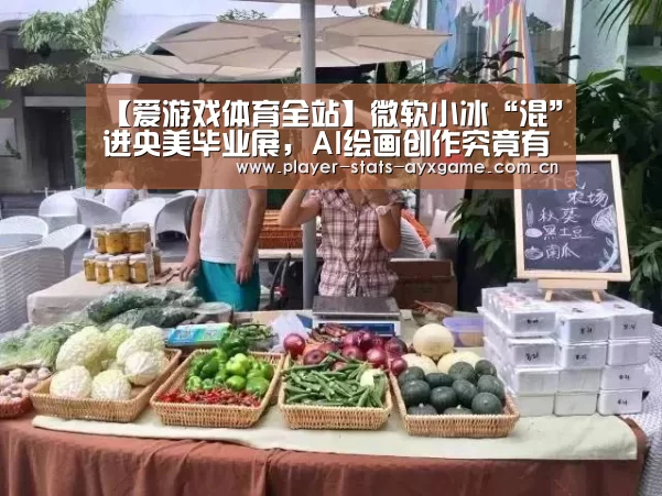 【爱游戏体育全站】微软小冰“混”进央美毕业展,AI绘画创作究竟有多出神入化?(图1) 爱游戏体育全站