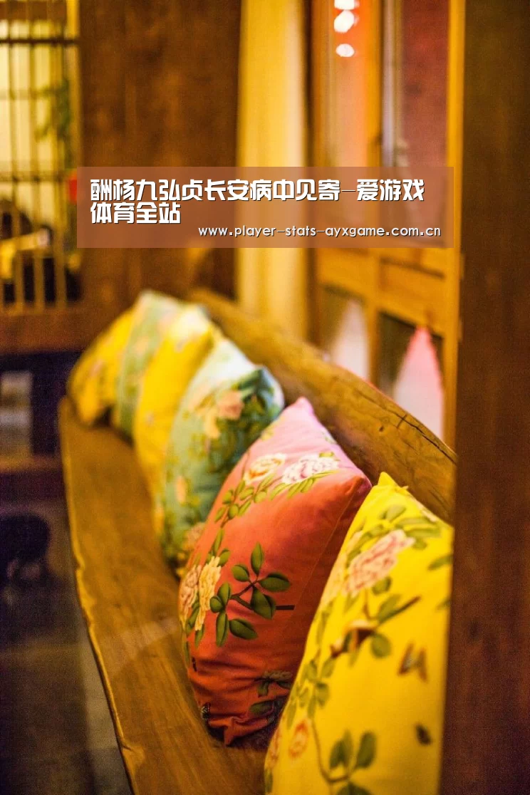酬杨九弘贞长安病中见寄-爱游戏体育全站(图3) 爱游戏体育