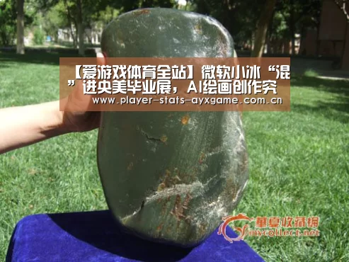 【爱游戏体育全站】微软小冰“混”进央美毕业展,AI绘画创作究竟有多出神入化?(图3) 爱游戏体育全站