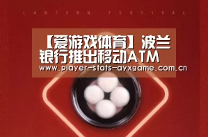 【爱游戏体育】波兰银行推出移动ATM机(图2) 爱游戏体育