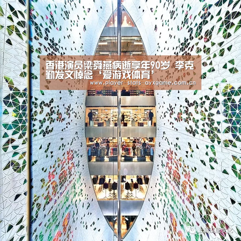 香港演员梁舜燕病逝享年90岁 李克勤发文悼念‘爱游戏体育’(图1) 爱游戏体育全站