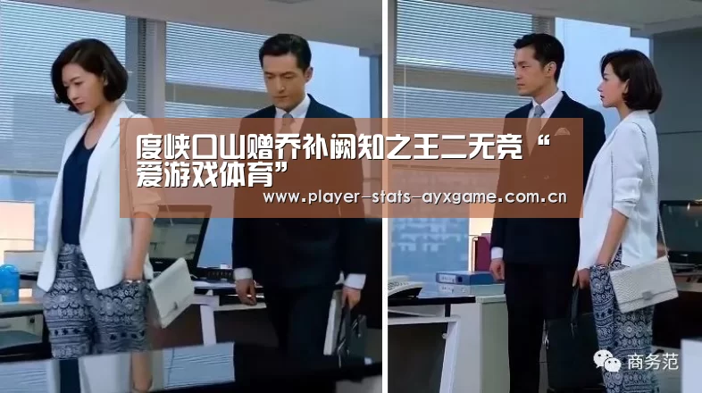 度峡口山赠乔补阙知之王二无竞“爱游戏体育”(图3) 爱游戏体育