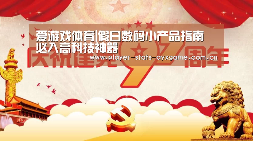 爱游戏体育|假日数码小产品指南 必入高科技神器(图2) 爱游戏体育全站