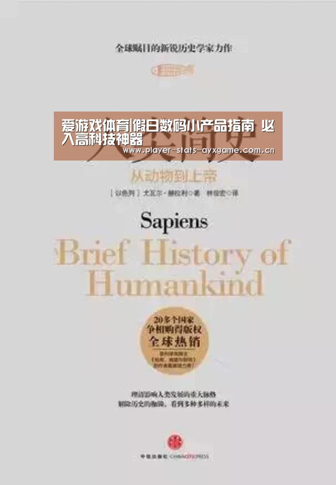 爱游戏体育|假日数码小产品指南 必入高科技神器(图1) 爱游戏体育
