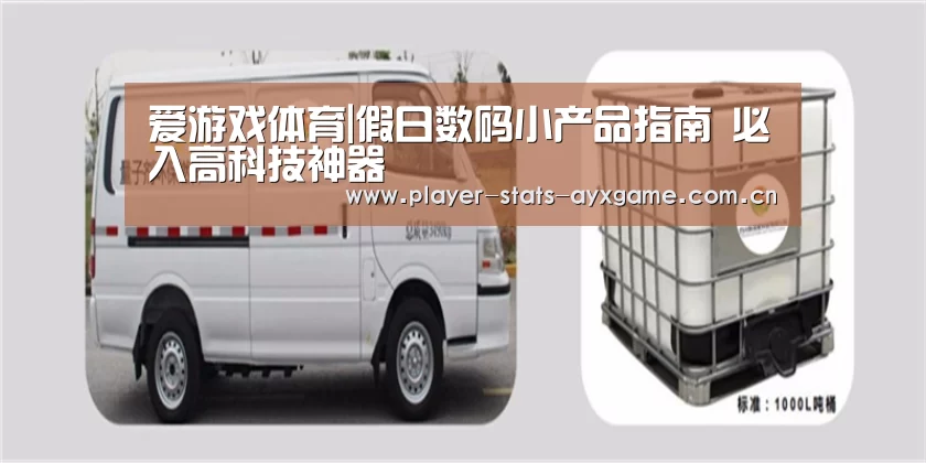 爱游戏体育|假日数码小产品指南 必入高科技神器(图3) 爱游戏体育全站