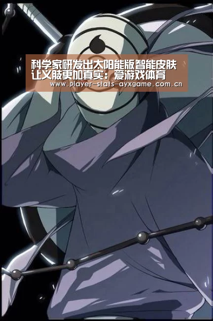 科学家研发出太阳能版智能皮肤让义肢更加真实:爱游戏体育(图1) 爱游戏体育