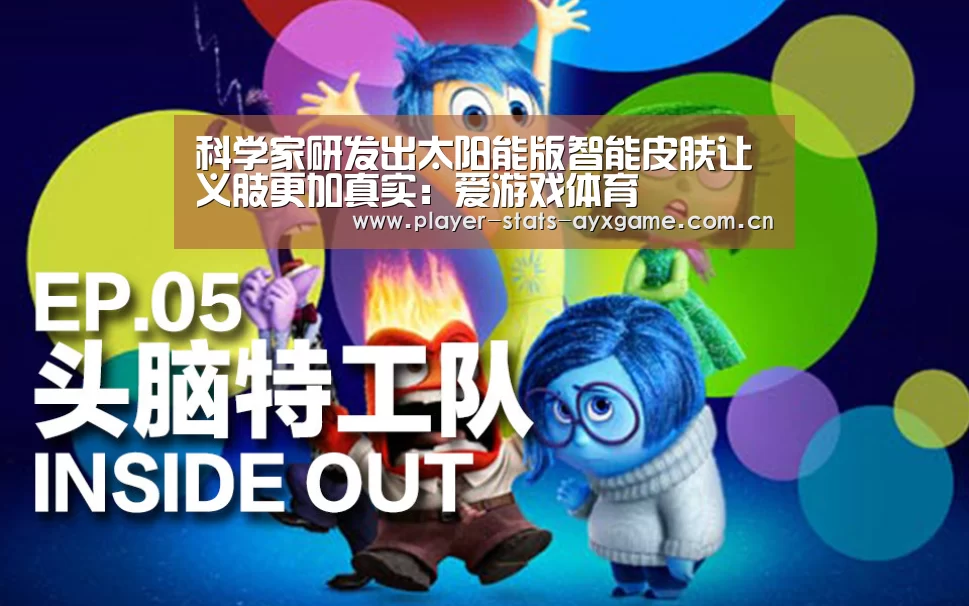 科学家研发出太阳能版智能皮肤让义肢更加真实:爱游戏体育(图2) 爱游戏体育