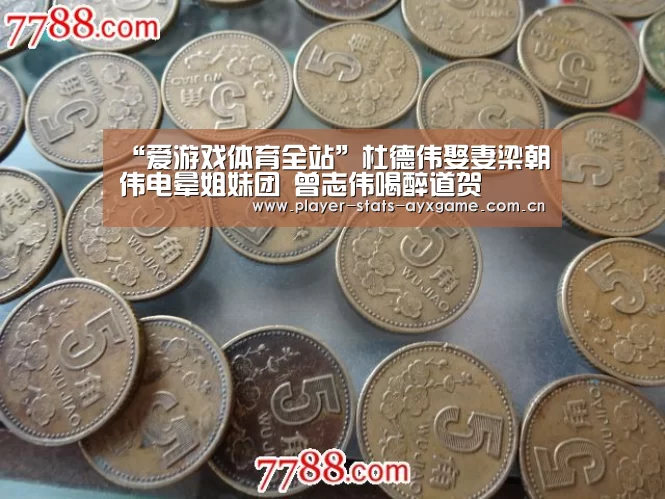 “爱游戏体育全站”杜德伟娶妻梁朝伟电晕姐妹团 曾志伟喝醉道贺(图4) 爱游戏体育