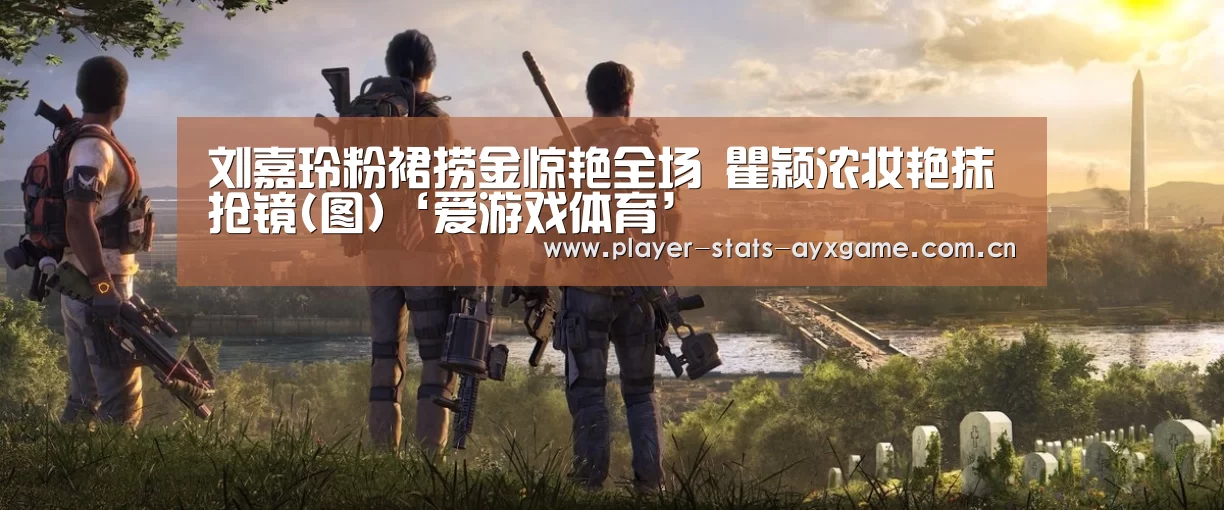 刘嘉玲粉裙捞金惊艳全场 瞿颖浓妆艳抹抢镜(图)‘爱游戏体育’(图3) 爱游戏体育