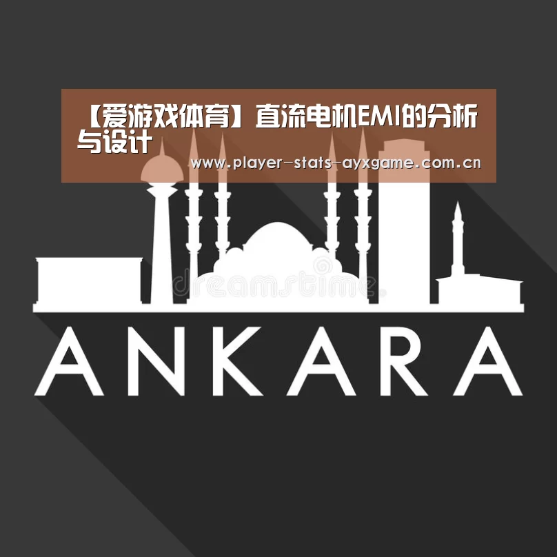 【爱游戏体育】直流电机EMI的分析与设计(图2) 爱游戏体育