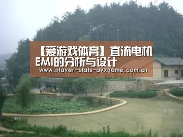 【爱游戏体育】直流电机EMI的分析与设计(图1) 爱游戏体育