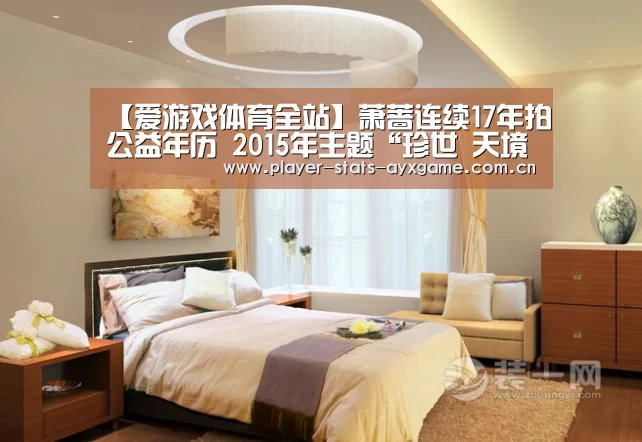 【爱游戏体育全站】萧蔷连续17年拍公益年历 2015年主题“珍世 天境”(图1) 爱游戏体育