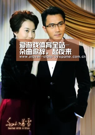 爱游戏体育全站-杂曲歌辞。起夜来(图2) 爱游戏体育