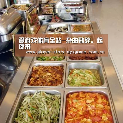 爱游戏体育全站-杂曲歌辞。起夜来(图1) 爱游戏体育全站
