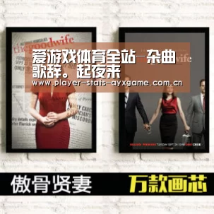 爱游戏体育全站-杂曲歌辞。起夜来(图3) 爱游戏体育