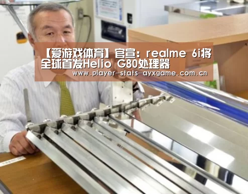 【爱游戏体育】官宣:realme 6i将全球首发Helio G80处理器(图4) 爱游戏体育