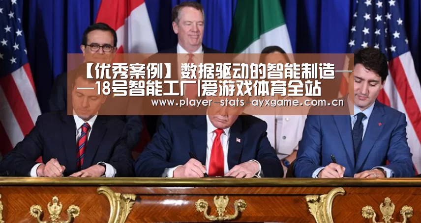 【优秀案例】数据驱动的智能制造——18号智能工厂|爱游戏体育全站(图2) 爱游戏体育