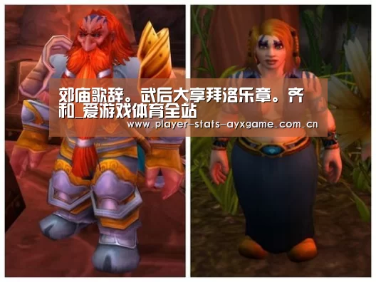 郊庙歌辞。武后大享拜洛乐章。齐和_爱游戏体育全站(图1) 爱游戏体育全站