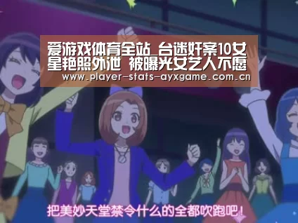 爱游戏体育全站_台迷奸案10女星艳照外泄 被曝光女艺人不愿回应(图3) 爱游戏体育全站