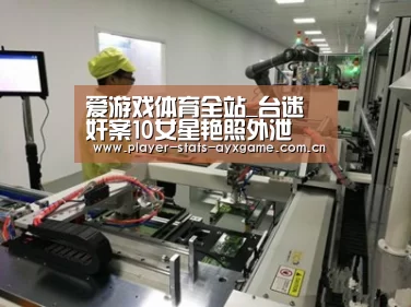爱游戏体育全站_台迷奸案10女星艳照外泄 被曝光女艺人不愿回应(图2) 爱游戏体育