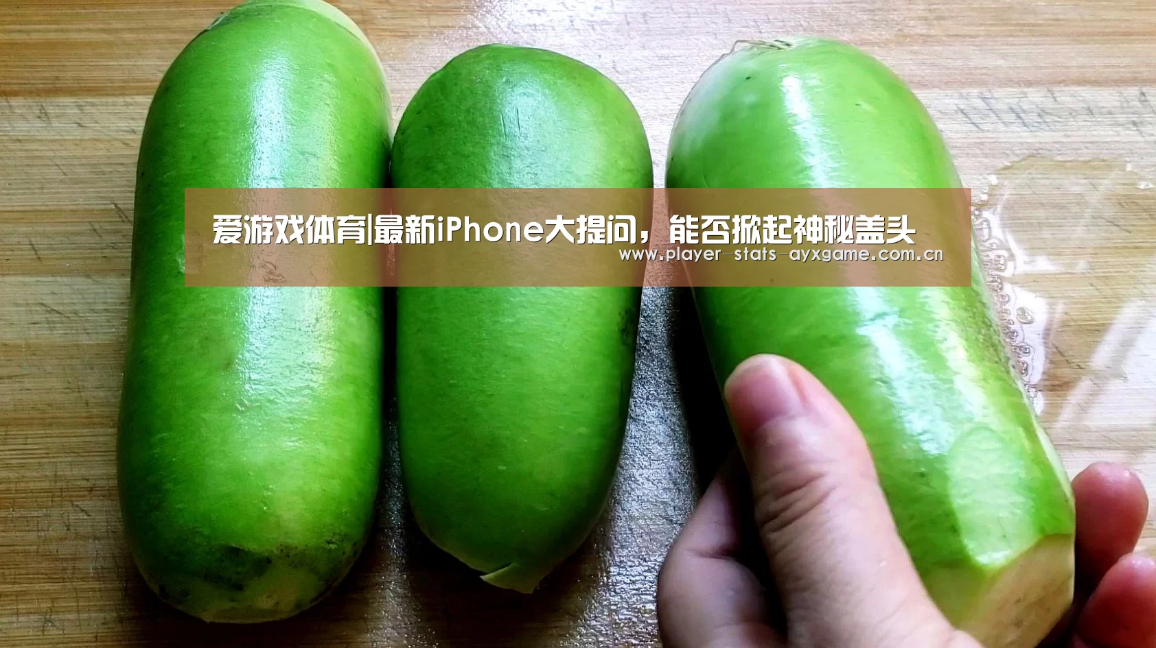 爱游戏体育|最新iPhone大提问, 能否掀起神秘盖头(图1) 爱游戏体育