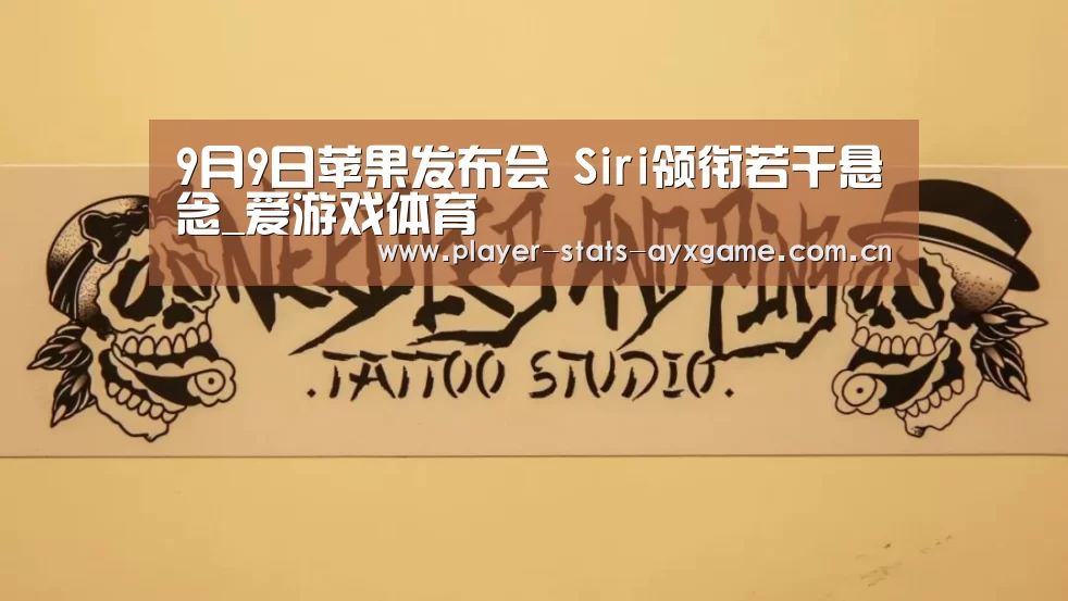 9月9日苹果发布会 Siri领衔若干悬念_爱游戏体育(图2) 爱游戏体育全站