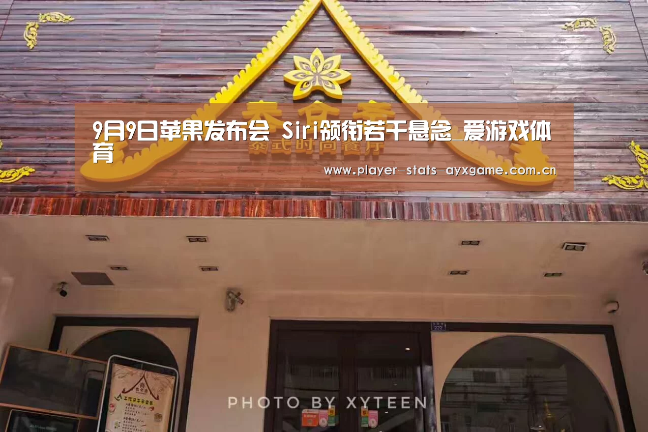 9月9日苹果发布会 Siri领衔若干悬念_爱游戏体育(图1) 爱游戏体育全站